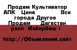 Продам Культиватор АПК › Цена ­ 893 000 - Все города Другое » Продам   . Дагестан респ.,Избербаш г.